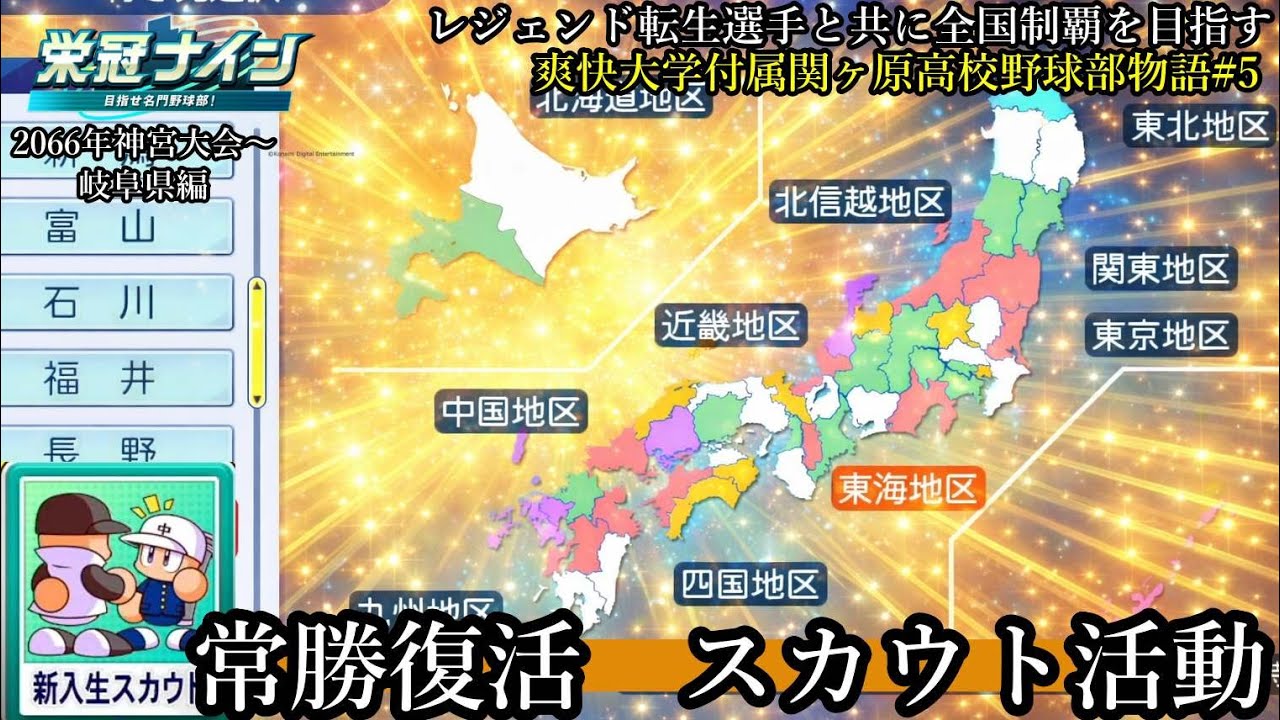 #栄冠ナイン】2年ぶり秋神宮！常勝復活のスカウト活動！  レジェンド転生選手と共に全国制覇を目指す #115 爽快大学付属関ヶ原高校野球部