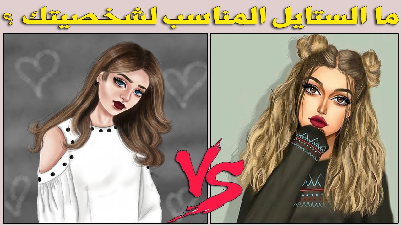 ماهو الستايل المناسب لشخصيتك ؟ إختبار الجمال  للبنات فقط