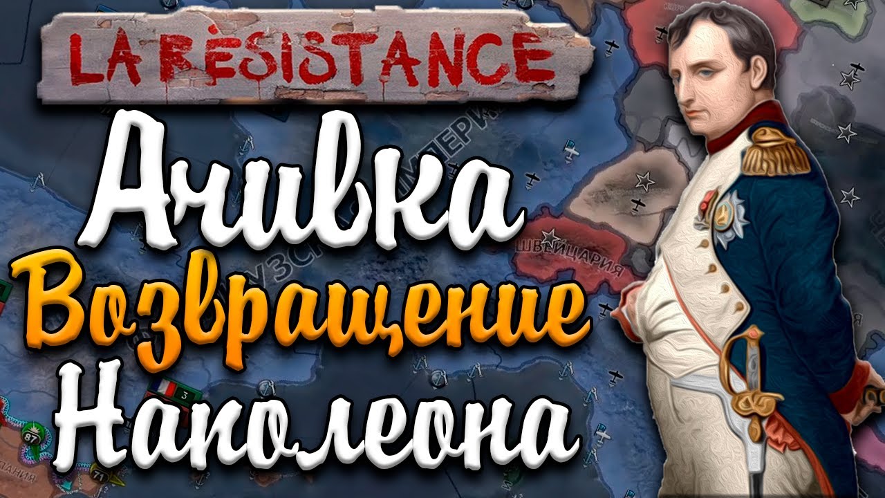 НАПОЛЕОН ВЕРНУЛСЯ - ФРАНЦИЯ В HOI4