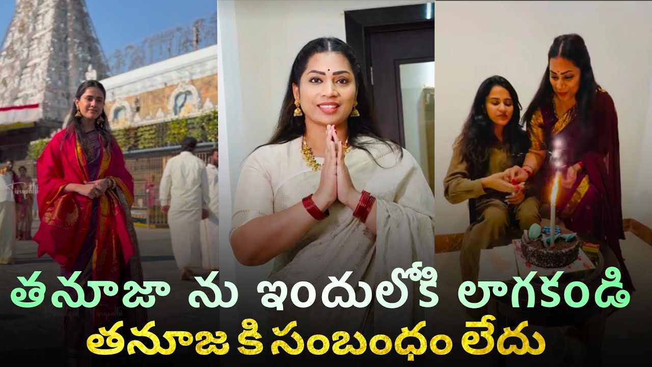 తిరులమ కేక్ వివాదం పై క్లారిట్ ఇచ్చిన మాధురి || తనూజ కి సంబంధం లేదు || 
