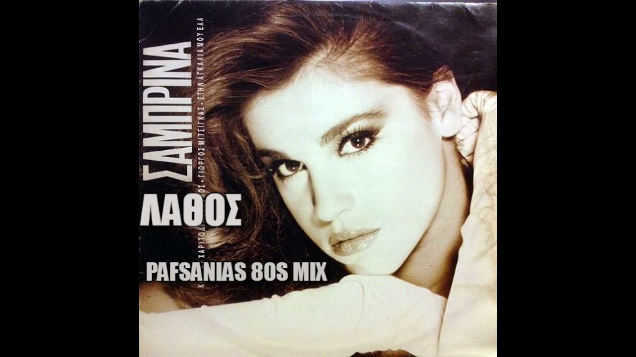 Σαμπρινα - Λάθος  / Sabrina - Lathos (Pafsanias 80s Mix)