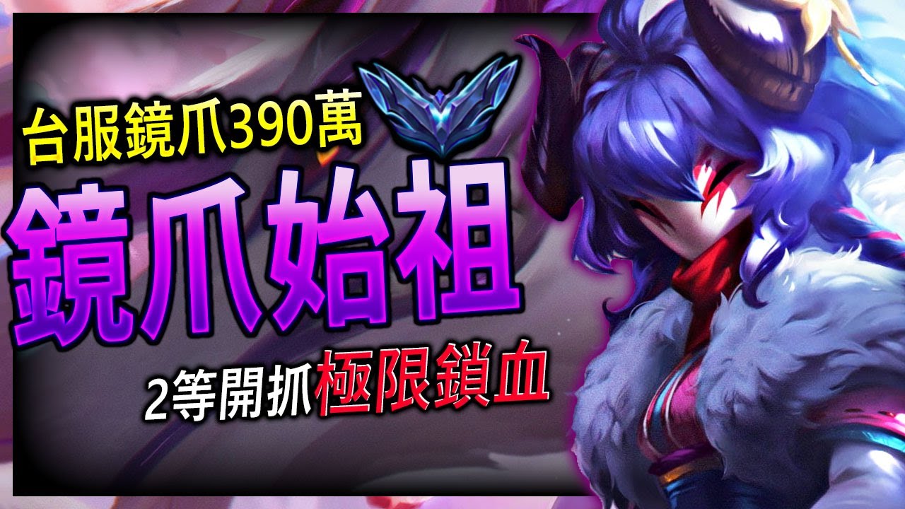 【英雄聯盟】台服鏡爪始祖 2等開抓極限鎖血 61%勝率 387萬專精 - TW KINDRED MAIN | GANK & KITE MONTAGE - League of Legends