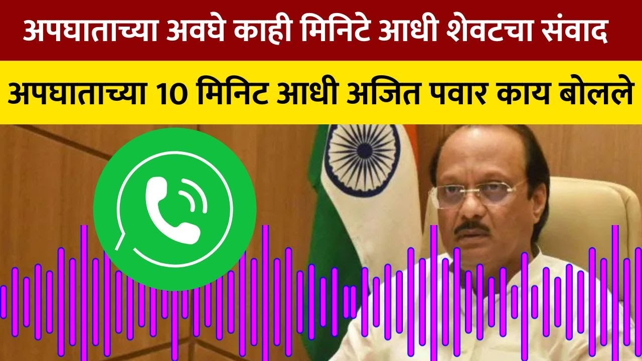 Ajit Pawar Last Call | अपघाताच्या 10 मिनिट आधीचा अजित पवारांचा फोन कॉल
