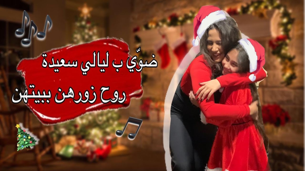ميار كنعاني وليان كيال - ضوي بليالي + روح زورهن ببيتهن 2020 .