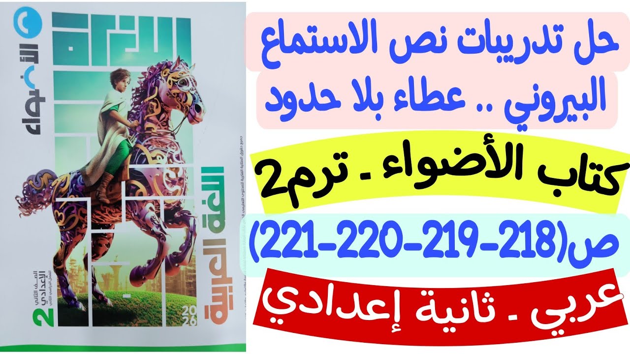حل تدريبات نص الاستماع البيروني عطاء بلا حدود - كتاب الأضواء ص218-219-220-221 ثانية إعدادي/ترم ثاني