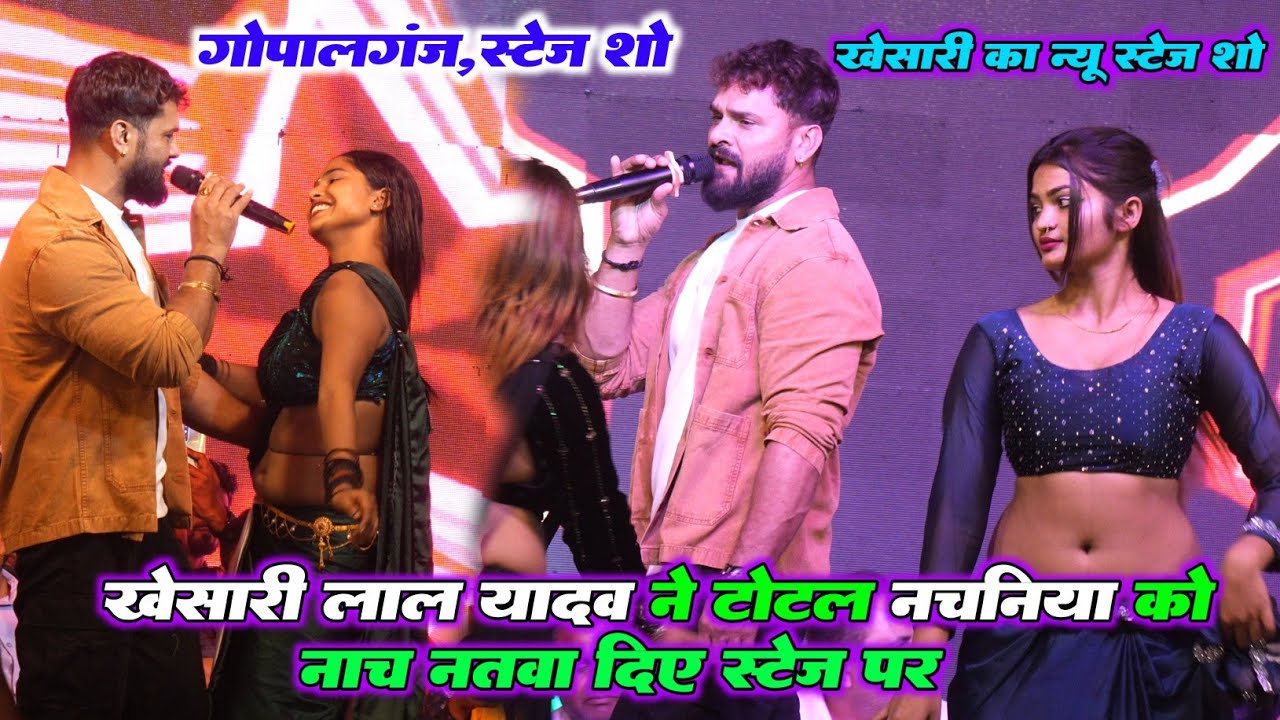 अभी गोपालगंज में #Khesari_Lal Yadav ने टोटल नचनिया को नाच नतवा दिए स्टेज पर || Gopalganj Stage Show 