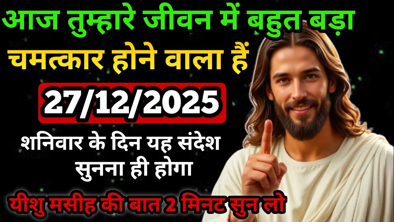 🔵✝️27 दिसंबर शनिवार 2025 का यीशु मसीह का सन्देश जरूर सुनेUniverse Message|Jesus Message Today#yishu