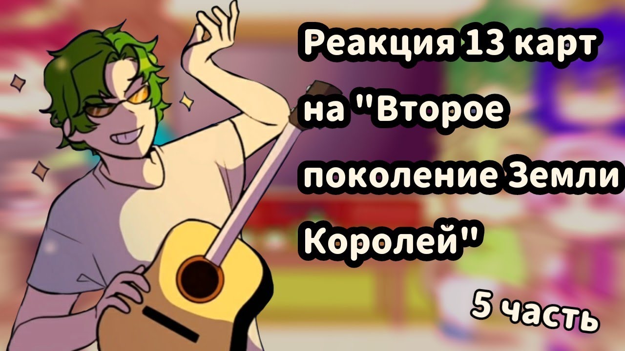 ♡Реакция 13 карт на комикс 