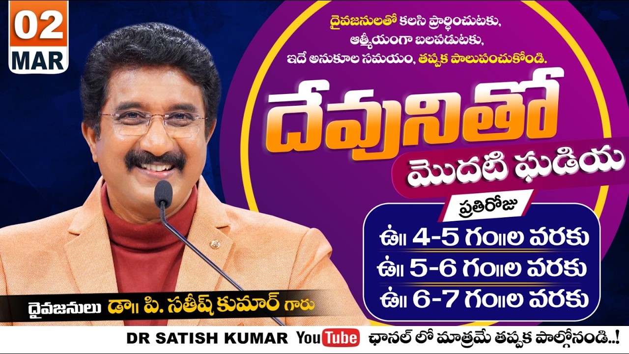 దేవునితో మొదటి ఘడియ | 02-MAR-26 | First Hour With God | Dr SatishKumar #calvarytemple #morningprayer