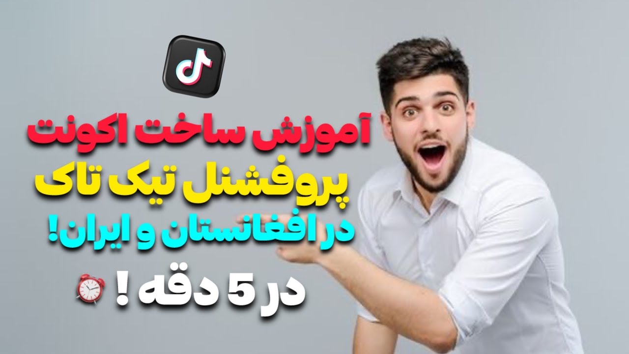 آموزش ساخت اکونت پروفشنل تیک تاک در افغانستان و ایران!
