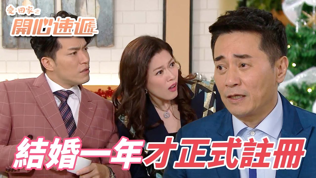 愛．回家之開心速遞｜結婚週年發現原來根本沒有註冊過！現在後悔...不對現在後補來得及嗎？｜劉丹｜呂慧儀｜單立文｜滕麗名｜周嘉洛｜港劇精華