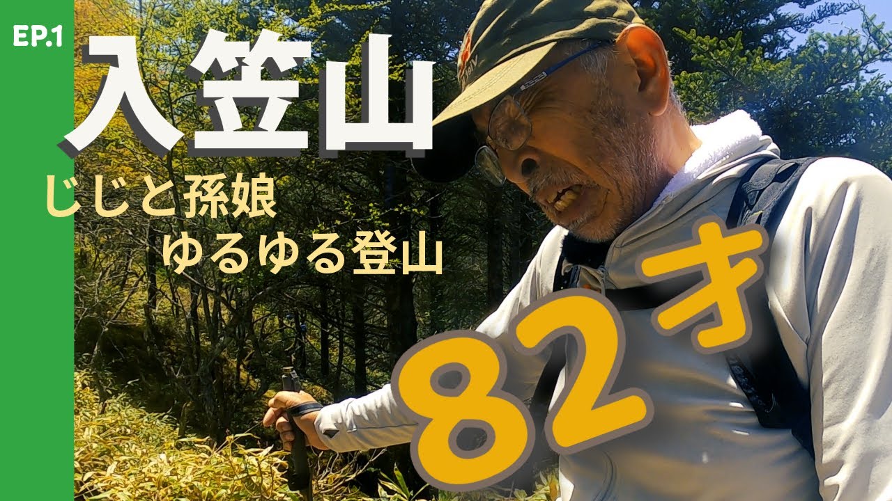 【入笠山】82歳！じじと孫娘のゆるゆる入笠山登山