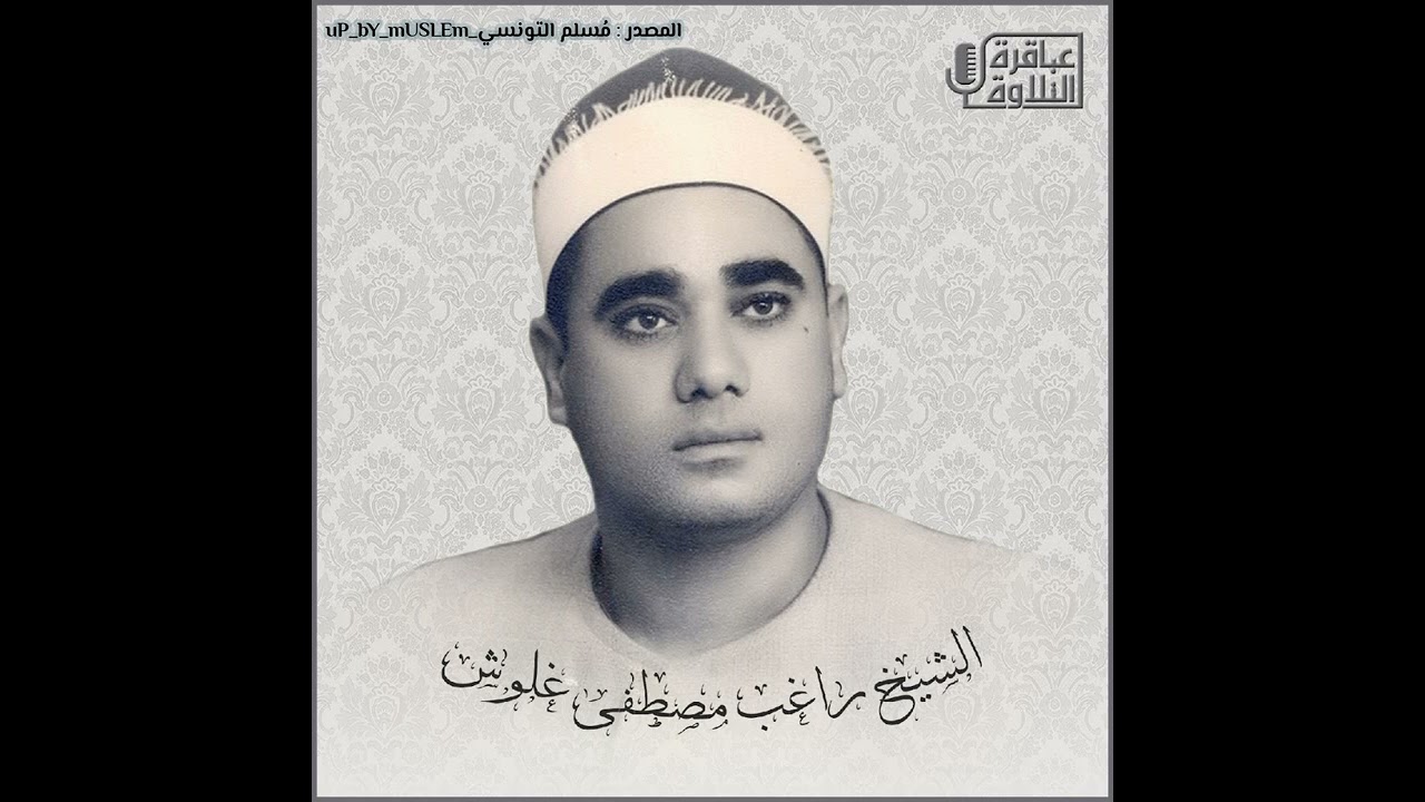 ماتيسر من سورة الرعد للشيخ راغب مصطفى غلوش رحمه الله