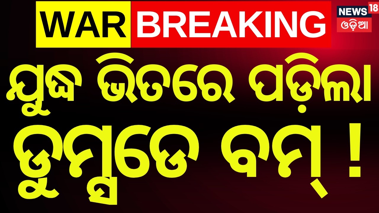 LIVE: ପଡ଼ିଲା ଡୁମ୍ସଡେ ବମ୍ ! Iran Attack UAE Oil Infrastructure | Iran–US War | Odia News | N18G