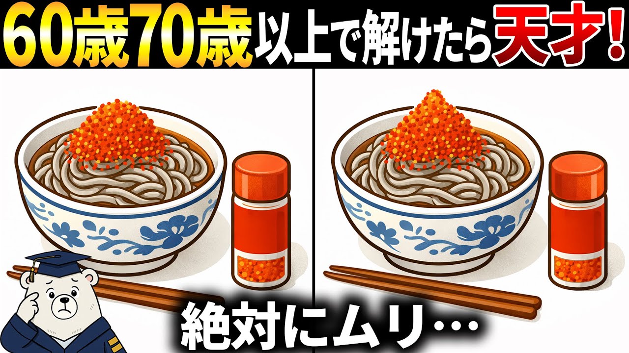 【脳トレ間違い探し】60歳70歳以上高齢者向け！無料のゲームで頭の体操！七味たっぷり蕎麦のイラストなど