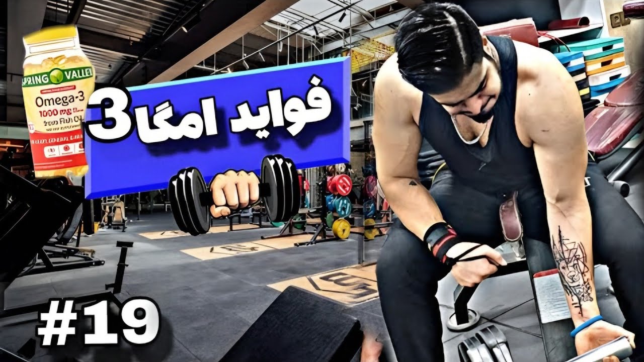 فواید قرص امگا 3 در بدنسازی ؟ 🌋