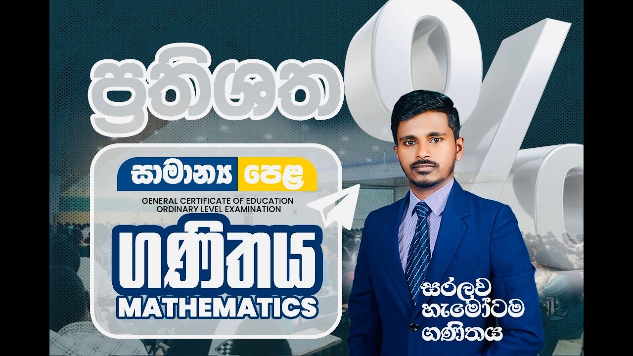 10 හා 11 ශ්‍රේණිය - ප්‍රතිශත | Grade 10 &11 – Percentages (Prathishatha) - Part 1