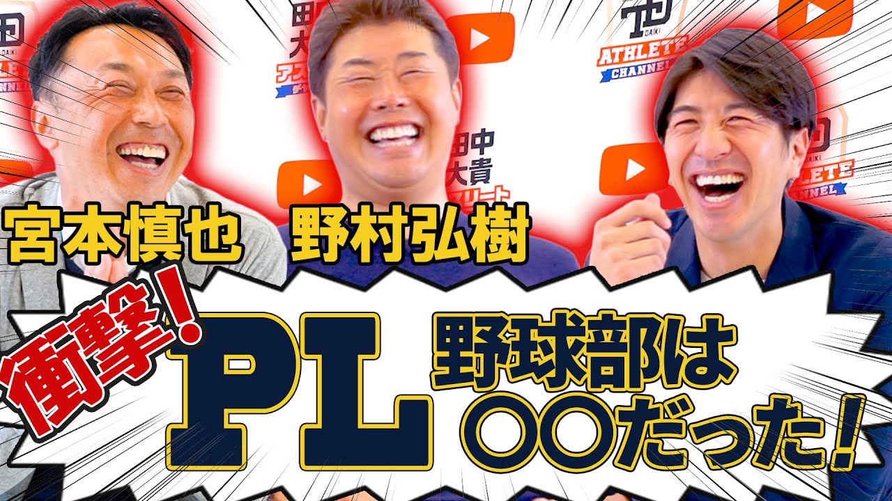【衝撃⁉】ここでしか聞けないPL学園裏話を披露！！大阪で一番厳しいのはPL！？ ＜野村弘樹さん・宮本慎也さん＞ 田中大貴 アスリートチャンネル アスチャン