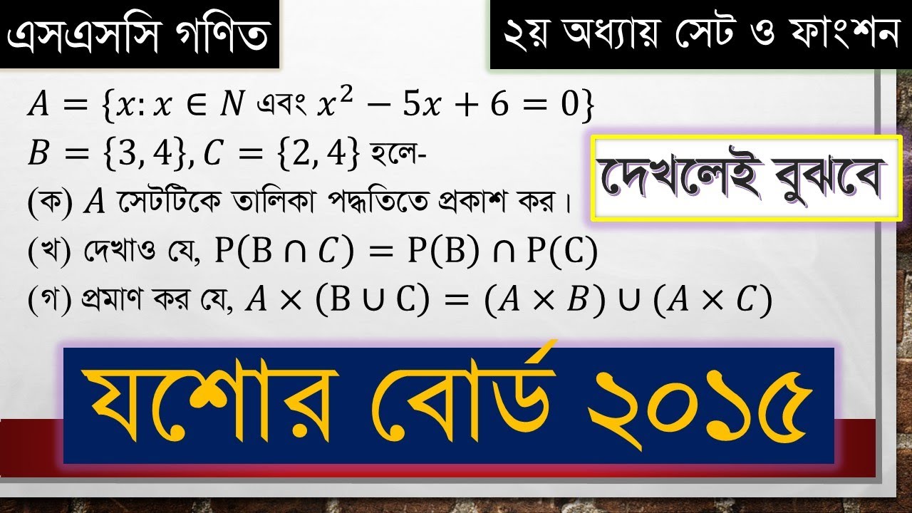 ssc math Chapter 2 | Jessor Board 2015 | এসএসসি গণিত সেট ও ফাংশন | যশোর বোর্ড ২০১৫ সৃজনশীল সমাধান