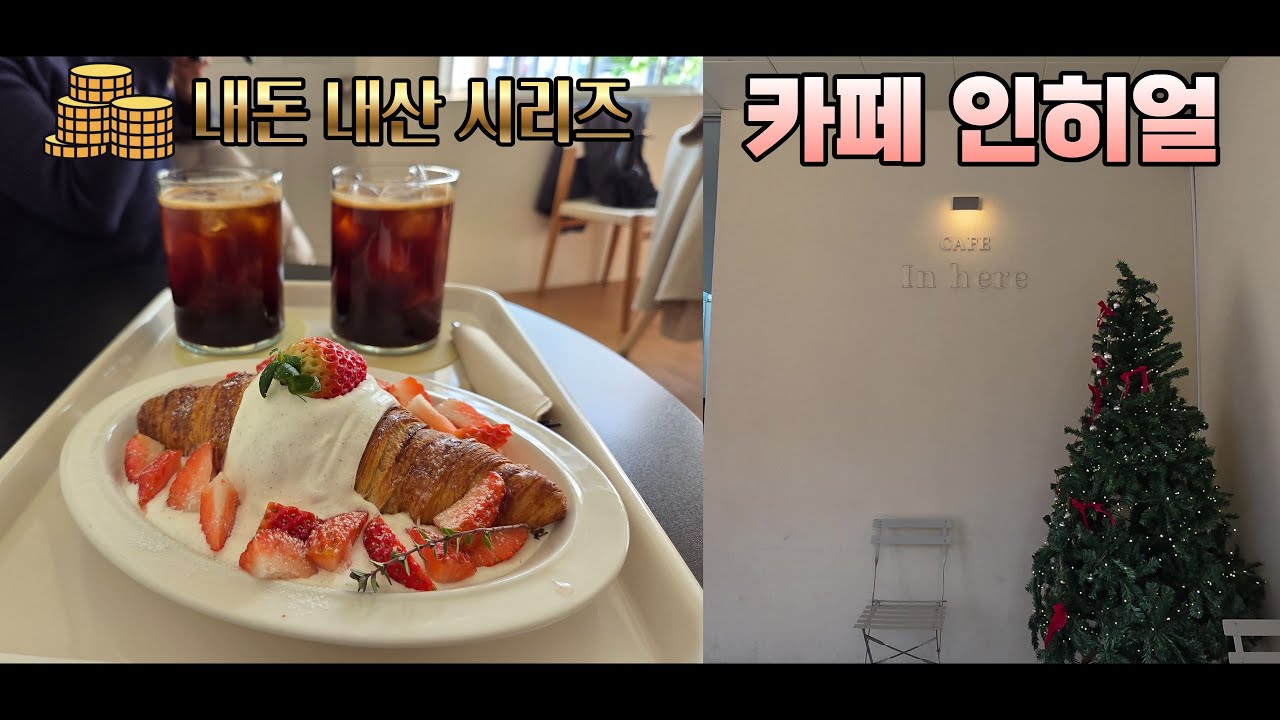 [카페 인히얼] 생크림까지 핥아먹었다...😋 성심당 근처 인생 딸기 크루아상 🍓