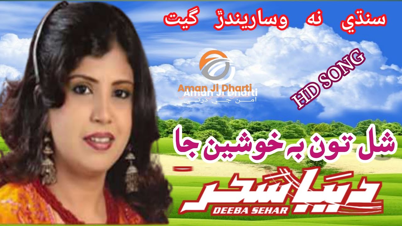 Shall ton be khushian ja dheen dyseen by deeba sahar #sindhi_song