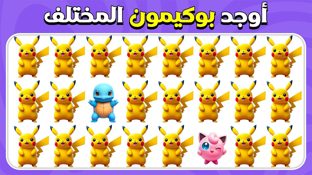 أوجد الإيموجي المختلف - 🐉 إصدار بوكيمون | سهل، متوسط، صعب |  المسابقة نحلة