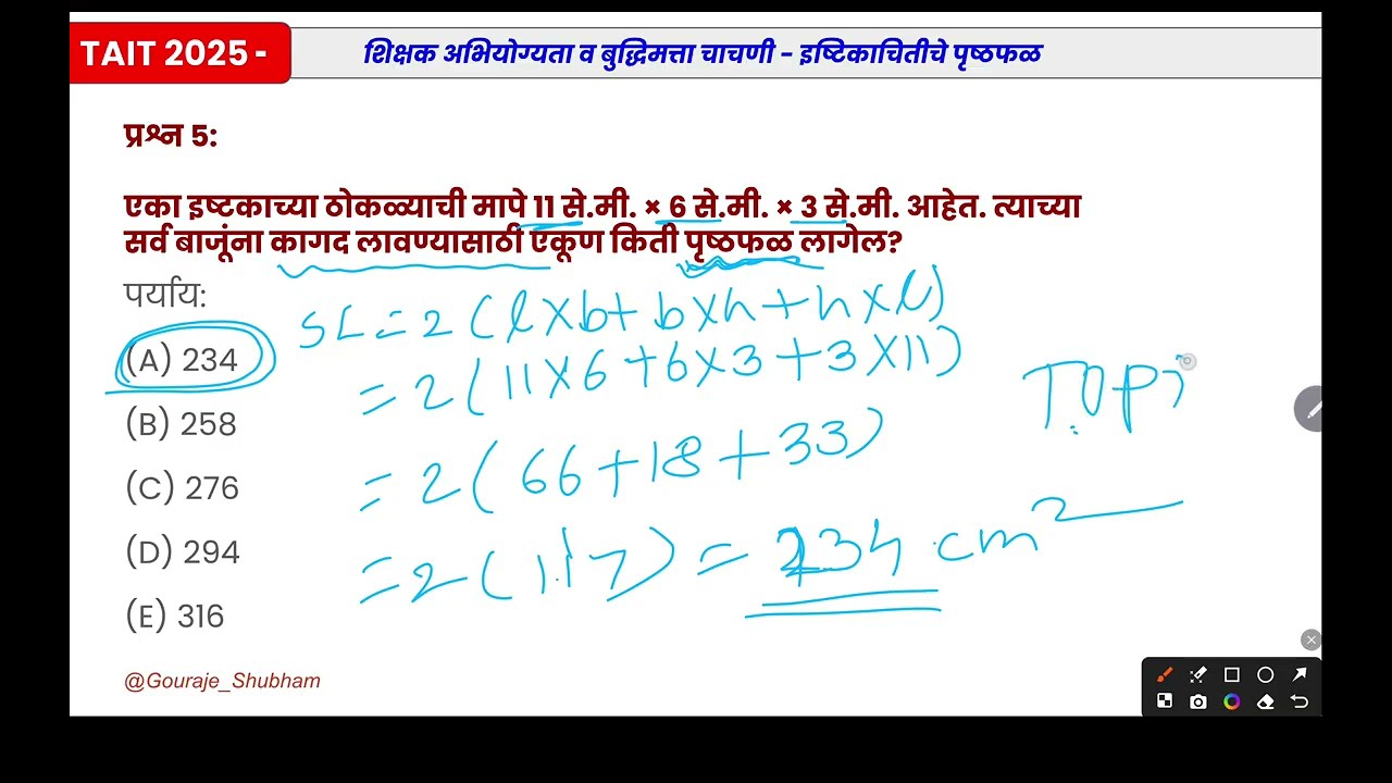 TAIT 2025 इष्टिकाचितीचे पृष्ठफळ कसे काढायचे | अत्यंत महत्त्वाचे प्रश्न मराठीत | CTET/TET