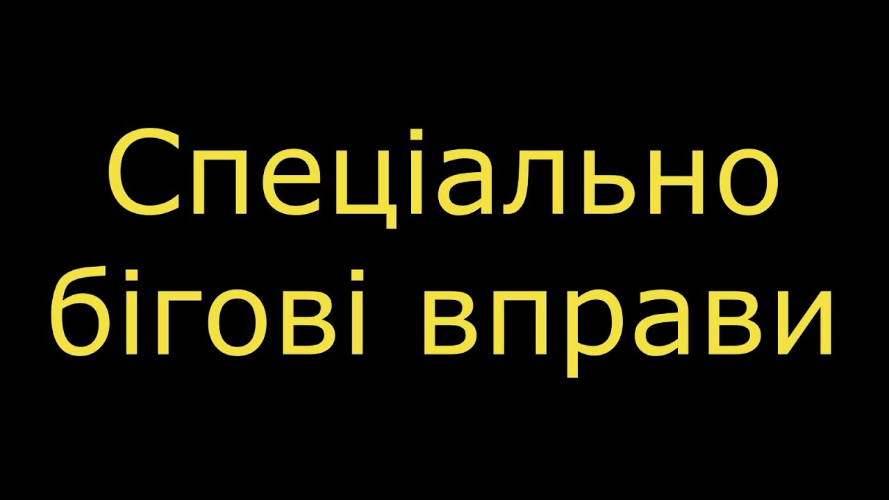 Спеціально бігові вправи