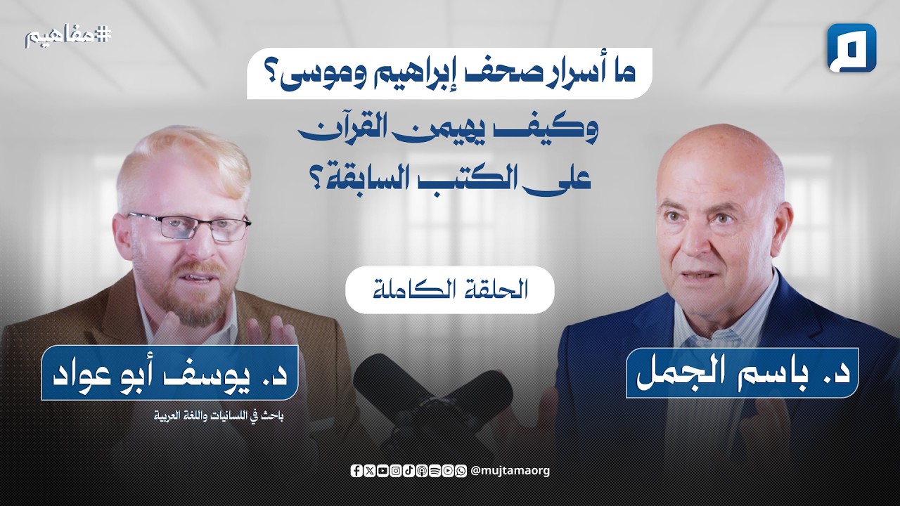 ما أسرار صحف إبراهيم وموسى؟ وكيف يهيمن القرآن على الكتب السابقة؟ مع د. يوسف أبو عواد