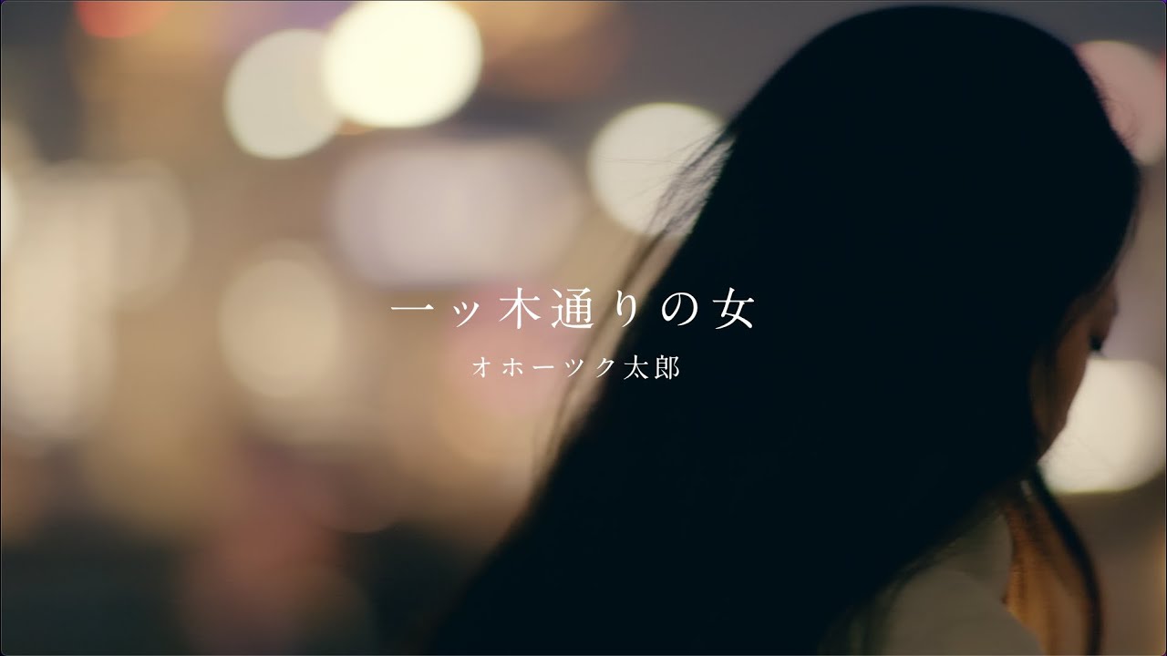 オホーツク太郎「一ツ木通りの女」【メロディーレコーズ】公式本人映像