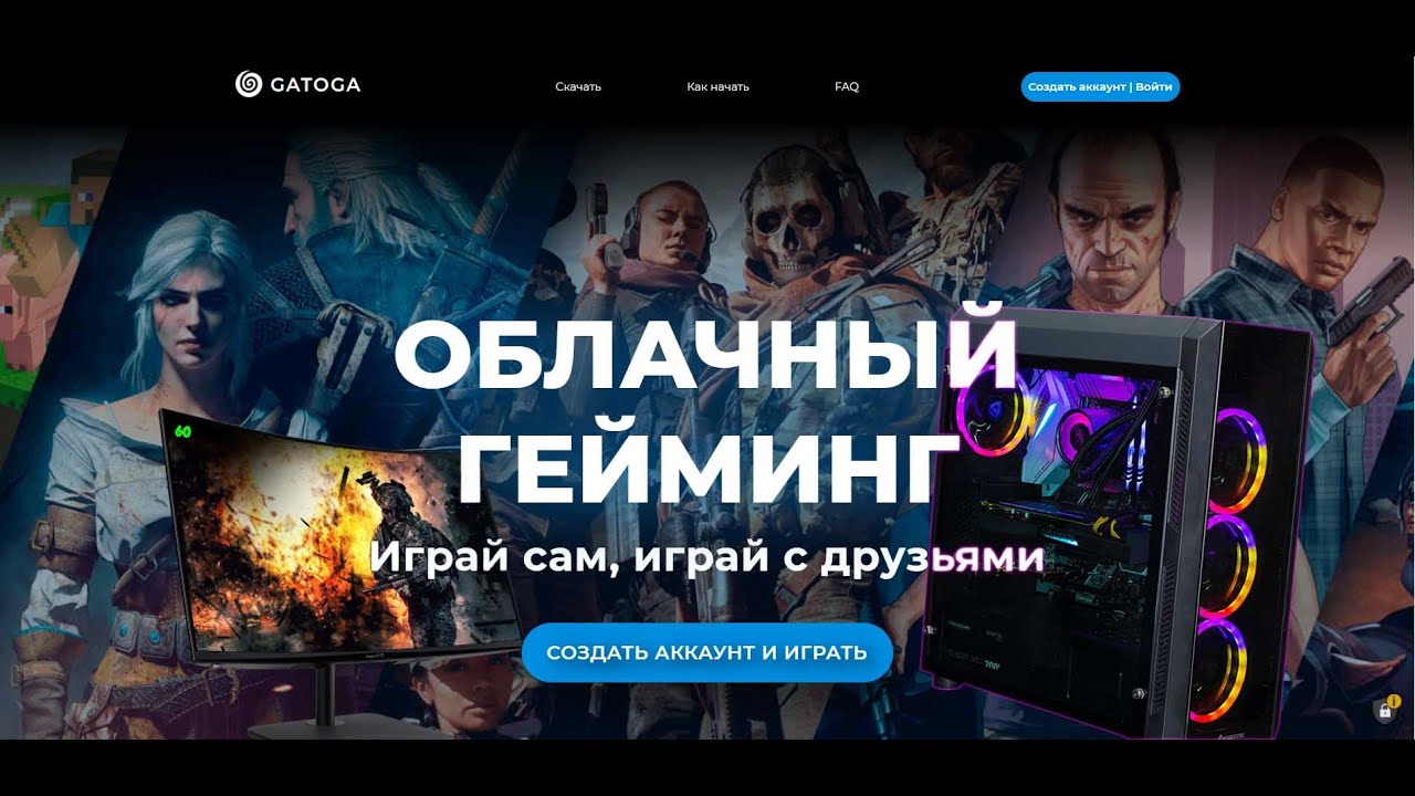 GATOGA.RU ➤ Как Играть на Слабом ПК ➤ Облачный Гейминг Гатога