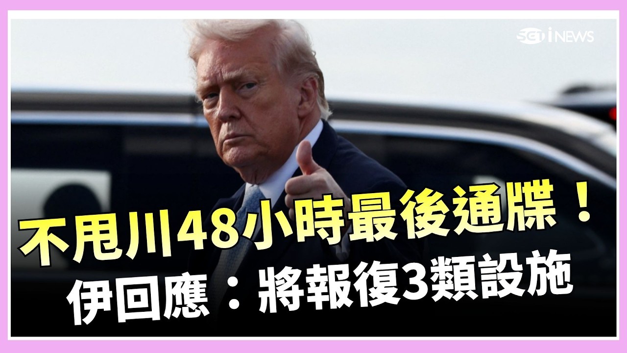 不甩川普48小時最後通牒！伊朗火速回應：將報復「3類設施」  川普令伊朗48小時開放荷姆茲 美以精準轟炸 CNN:炸毀伊朗77%地下基地｜三立iNEWS
