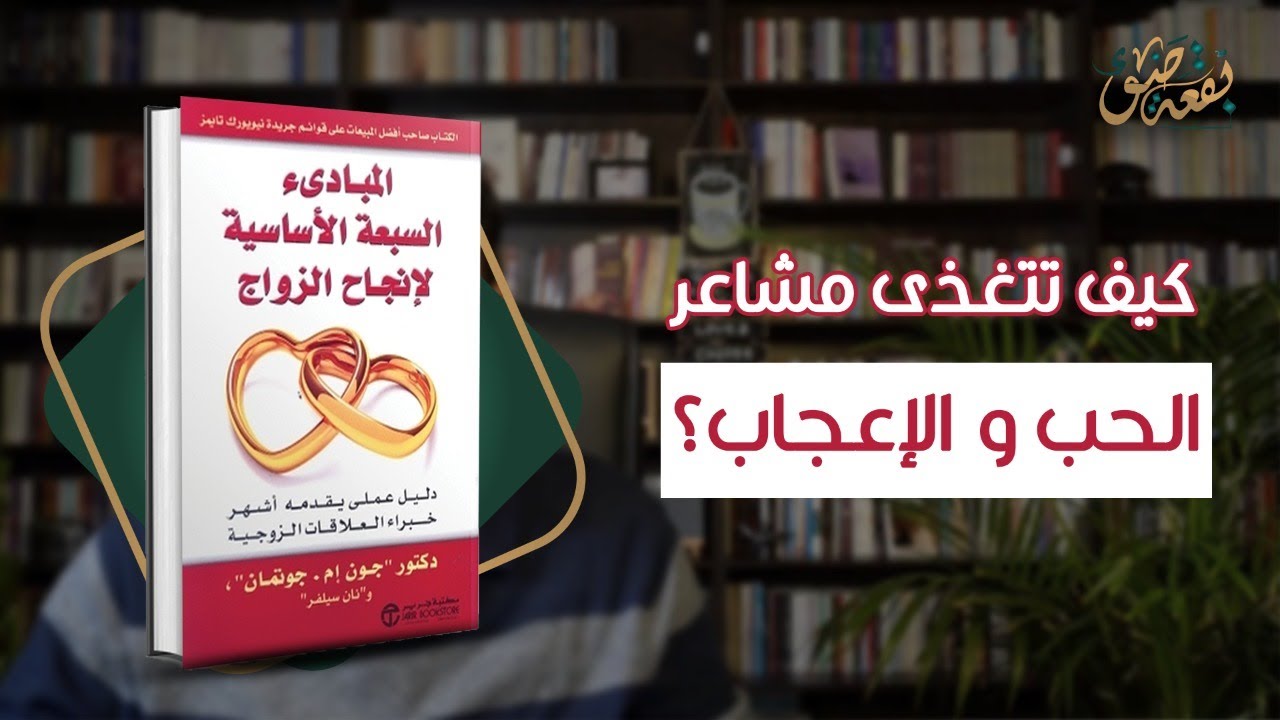 المبادئ السبعة للزواج الناجح