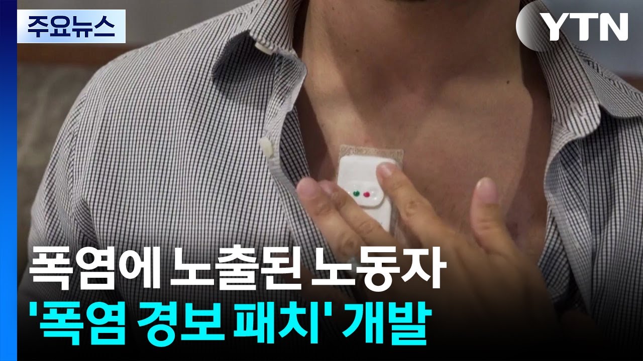 폭염에서 노동자를 보호하라...'폭염 경보 패치' 개발 / YTN