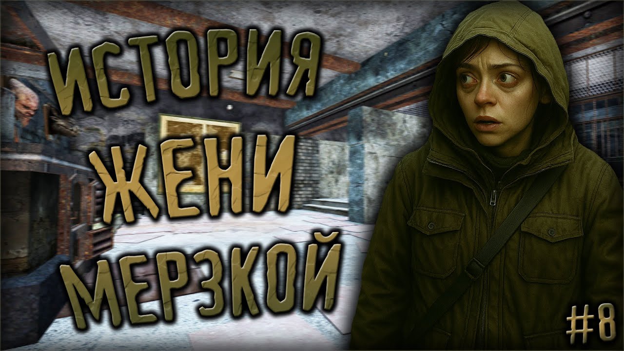 ИСТОРИЯ ЖЕНИ МЕРЗКОЙ #8 | DayZone STALKER RP