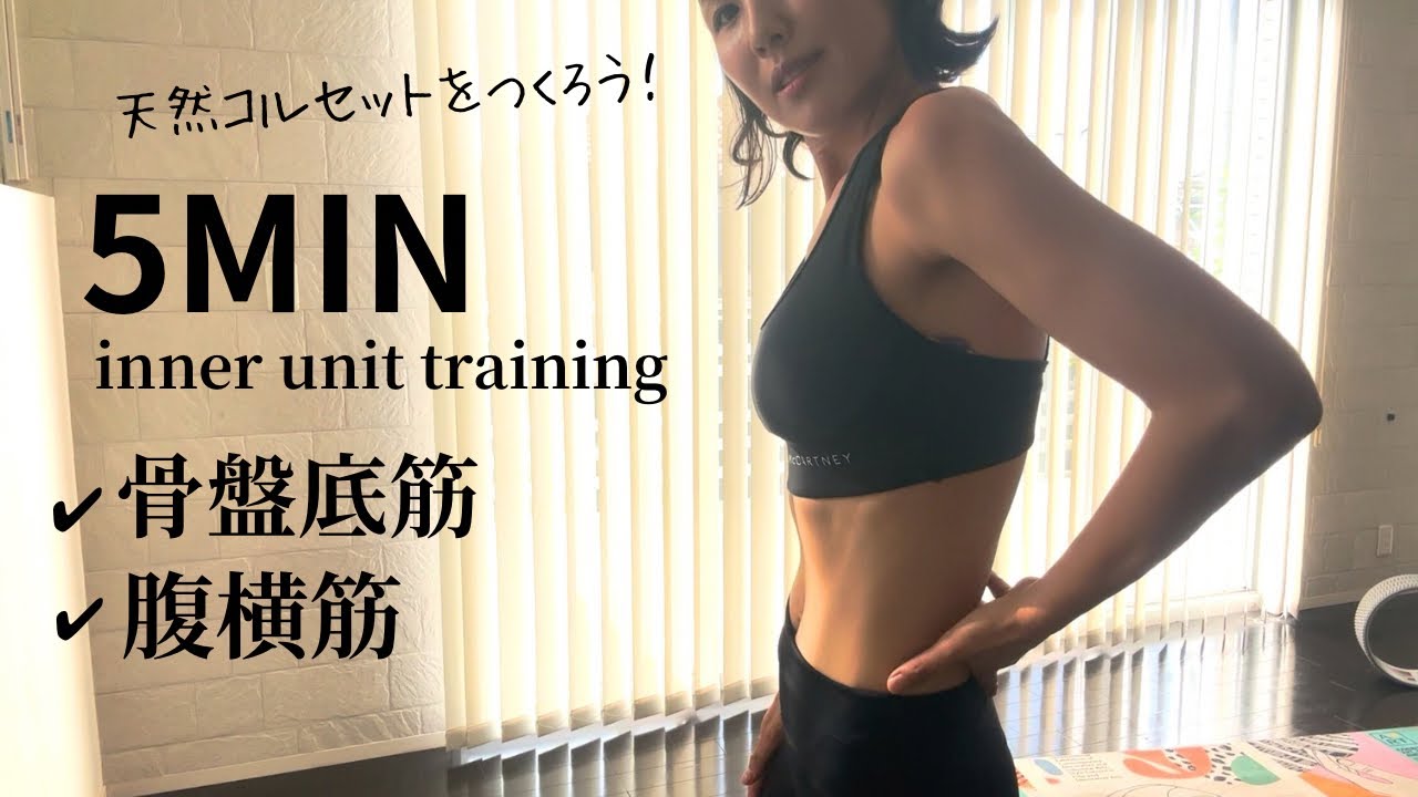 5分【腰痛、反り腰、ぽっこりお腹、尿もれ】インナーユニットを鍛えて天然のコルセットをつくろう！