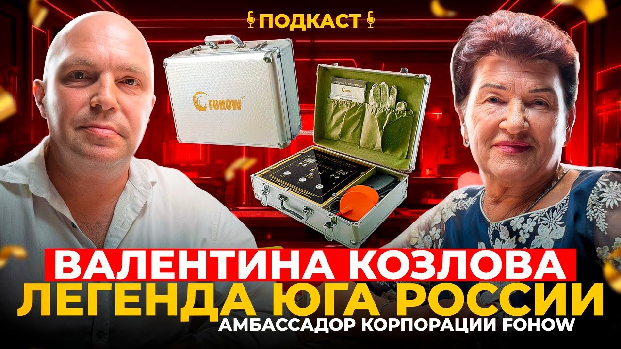 Валентина Козлова. Амбассадор корпорации FOHOW. Путь и развитие лидера.