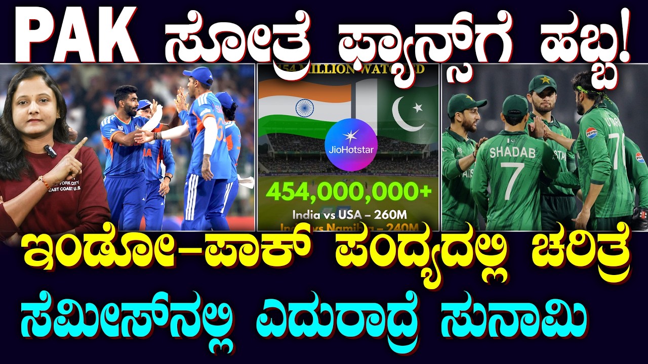 IND-PAK Clash Becomes Most-Watched Match | ಪಾಕಿಸ್ತಾನ ಸೋಲೋದನ್ನ ನೋಡೋದ್ರಲ್ಲೂ ದಾಖಲೆ? | SUDDIYAANA