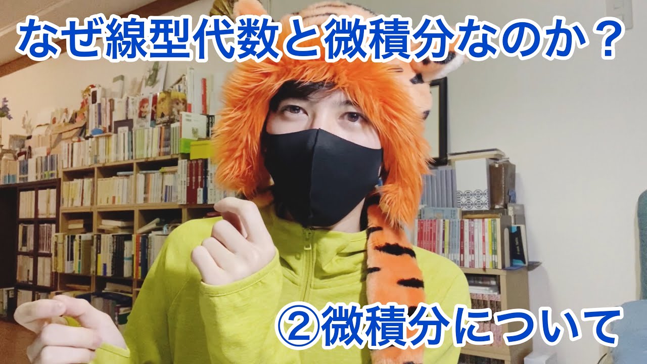 【なぜ線型代数と微積分？】②微積分