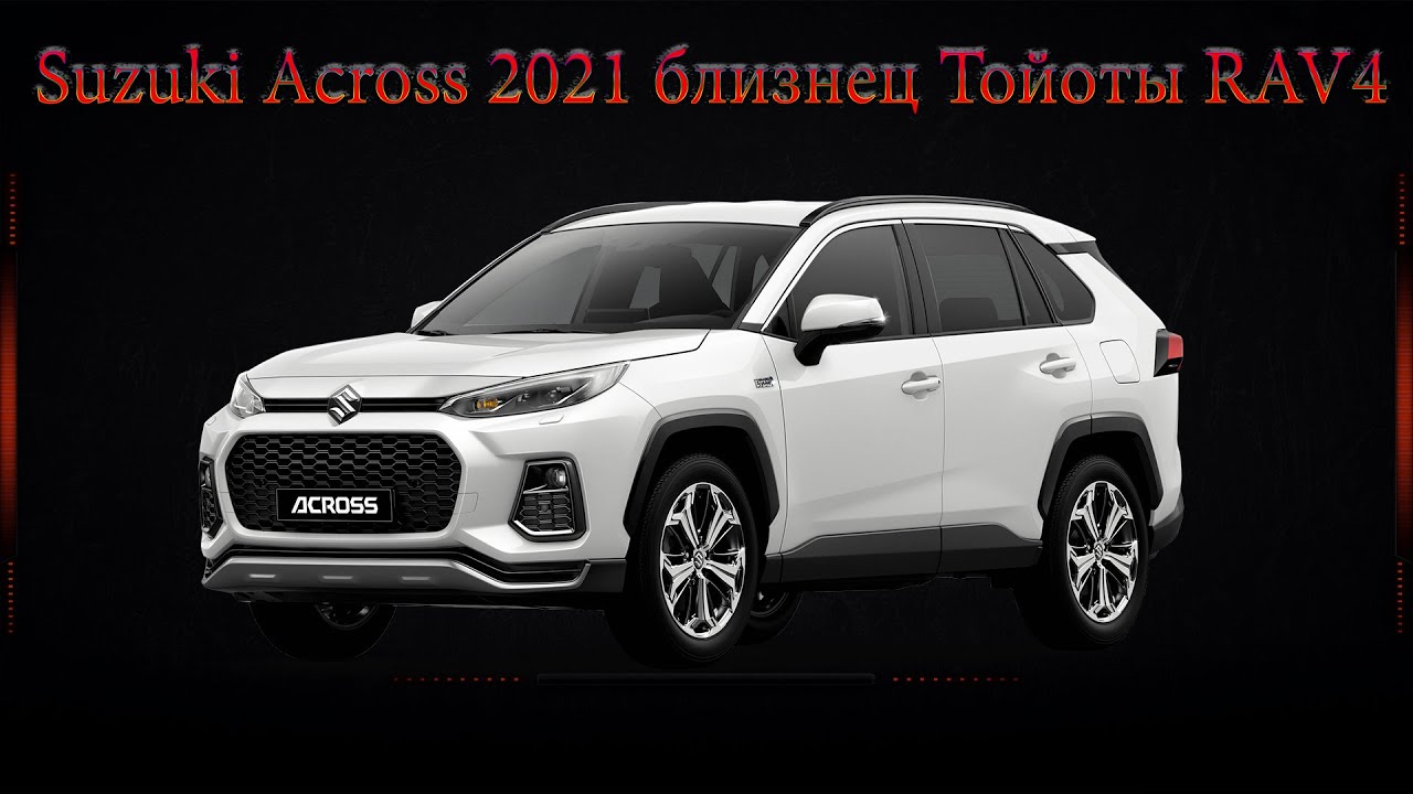КРОССОВЕР SUZUKI ACROSS Hybrid (2021) БЛИЗНЕЦ ТАЙОТЫ RAV4 -   КРАТКИЙ ОБЗОР.