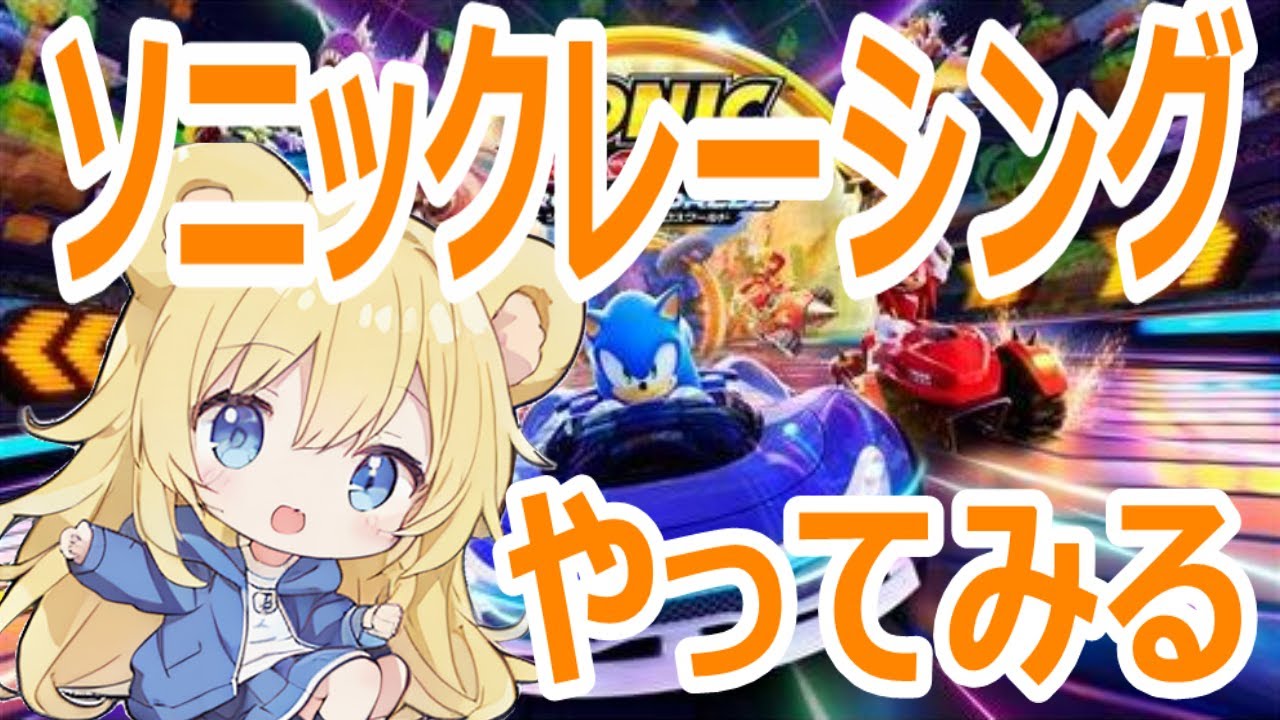 【#ソニックレーシングクロスワールド 】みんなで一緒に遊んで行きましょー！夜の峠を味わっていく！ #視聴者参加型 #初見歓迎 #レースゲーム #ソニック