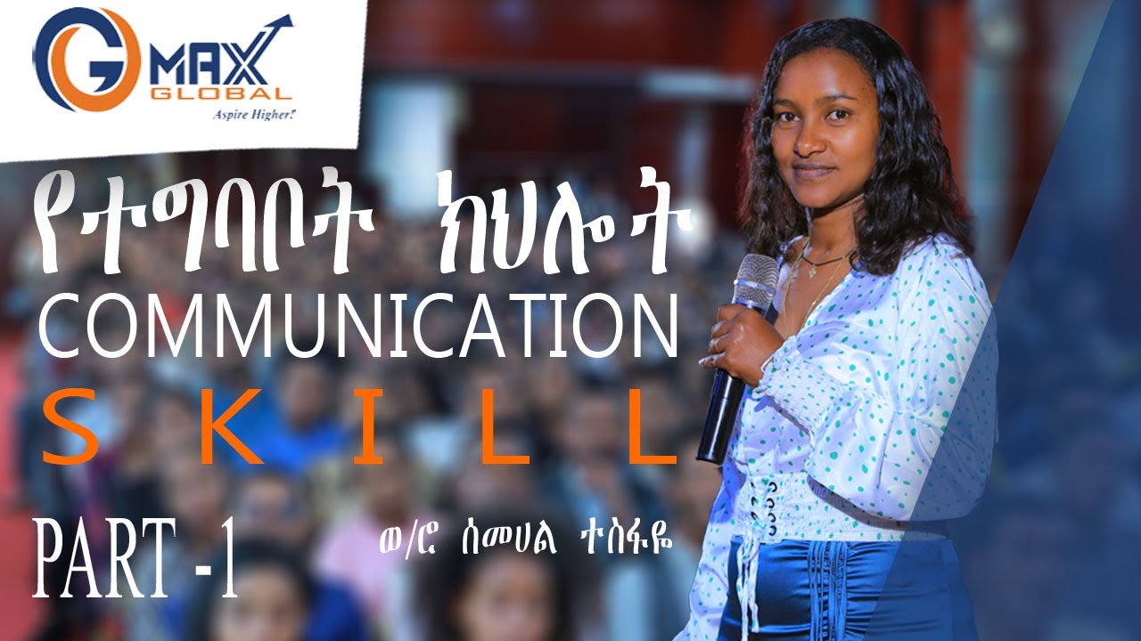 የተግባቦት ክህሎት በሰመሃል ተሰፋዬ ክፍል 1  (COMMUNICATION SKILL)