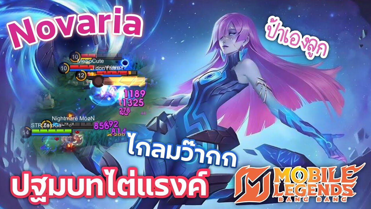 Novaria ปรับตัวมาเล่นเมจใน MLBB | ป้าเองลูก
