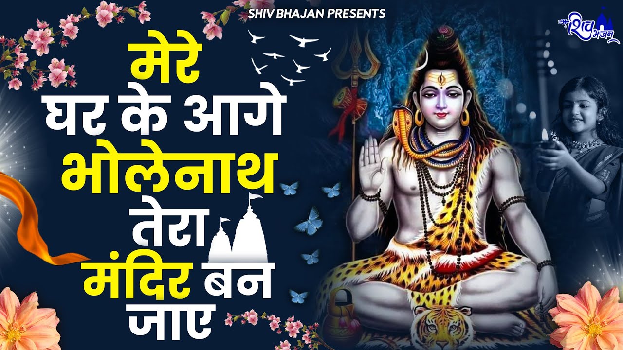 मेरे घर के आगे भोलेनाथ तेरा मंदिर बन जाये | Mere Ghar Ke Aage Bholenath Tera Mandir Ban Jaye |