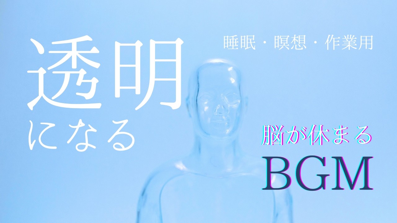 【無になる】頭を空っぽにし思考をリセット 落ち着くBGM 睡眠誘導 θ波 作業用 瞑想用 不眠症改善 ストレス軽減 寝落ち