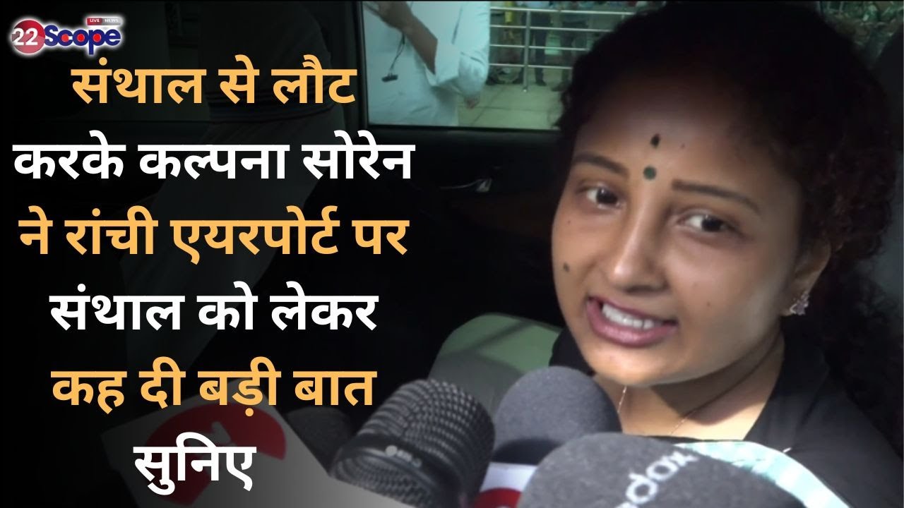 संथाल से लौट करके Kalpana Soren ने Ranchi Airport पर संथाल को लेकर कह दी बड़ी बात सुनिए