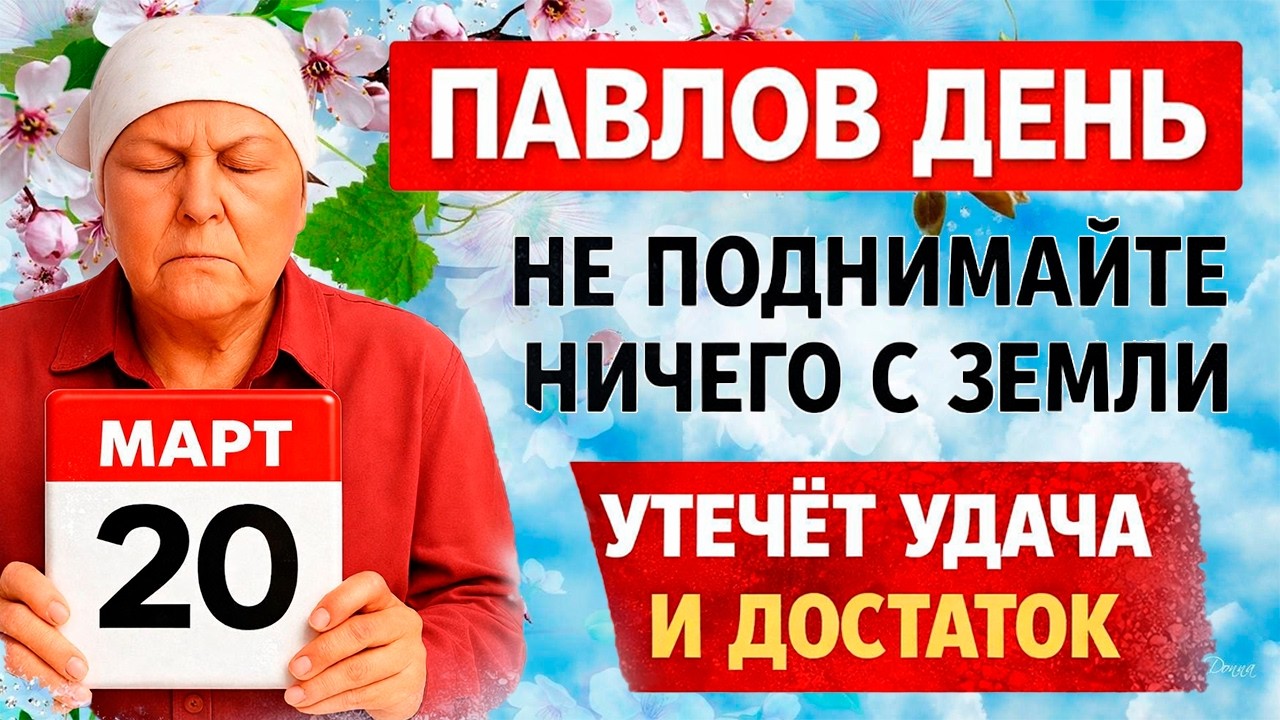 20 марта Павлов День. Крестопоклонная. Что нельзя делать 20 марта. Народные Традиции и Приметы Дня.