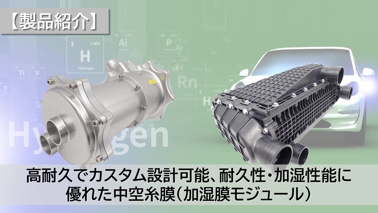 【製品紹介】高耐久でカスタム設計可能、耐久性・加湿性能に優れた中空糸膜（NOK 加湿膜モジュール）