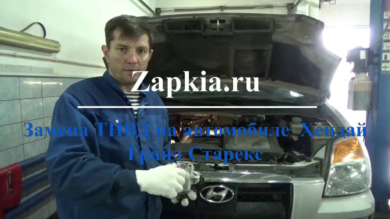 Замена ТНВД на автомобиле Хендай Старекс Hyundai Starex