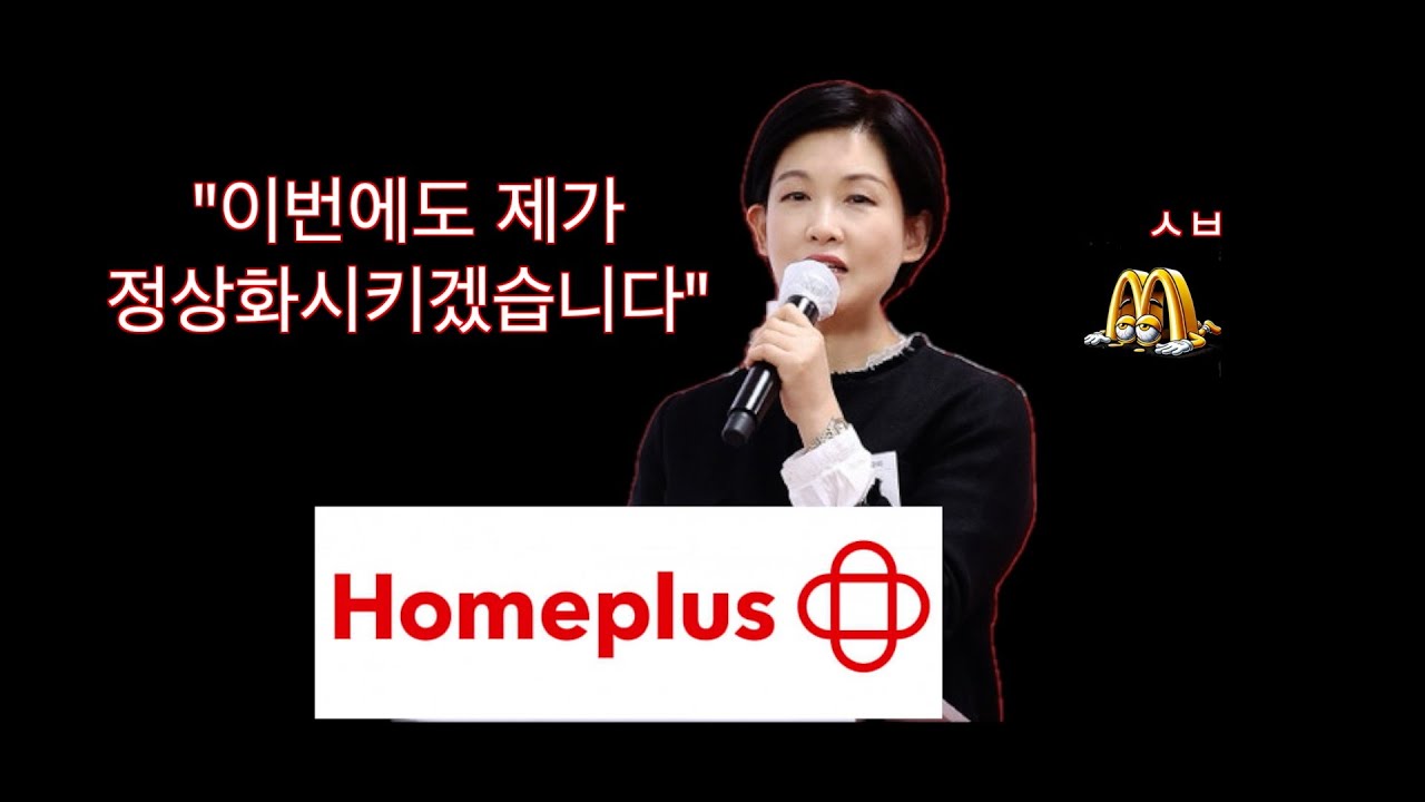 또 시작됐다? 조주연이 맥도날드에 이어 홈플러스까지 정상화?
